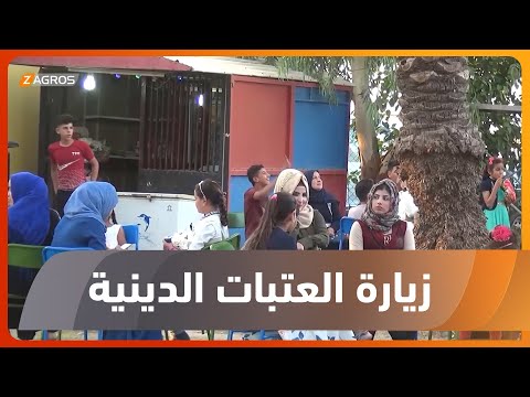 شاهد بالفيديو.. صلاح الدين..   المواطنون يقضون أول أيام عيد الفطر المبارك بزيارة العتبات الدينية والأماكن الأثرية