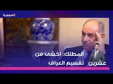 شاهد بالفيديو.. المطلك اخشى من تقسيم العراق
