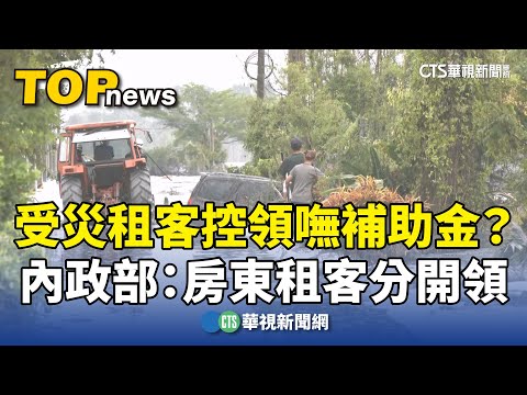 受災租客控領嘸補助金？　內政部：房東租客分開領