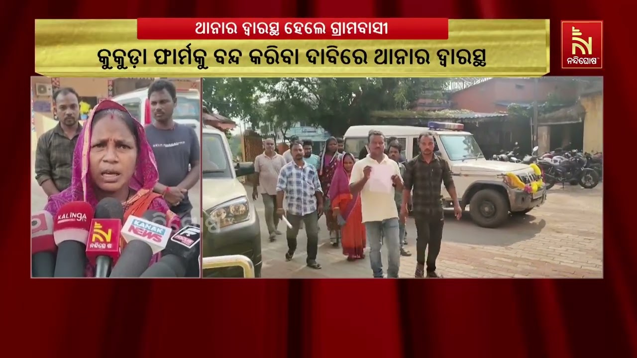କୁକୁଡ଼ା ଫାର୍ମ ବନ୍ଦ ଦାବିରେ ଥାନାର ଦ୍ୱାରସ୍ଥ ହେଲେ ଆନନ୍ଦ?