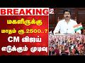 CM Vijay Tamil Nadu Cabinet Meeting Rs 2500 Scheme மகளிருக்கு மாதம் �