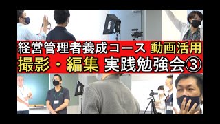 【経営管理者養成コース】動画活用勉強会（第3回）の様子（中小企業大学校瀬戸校）