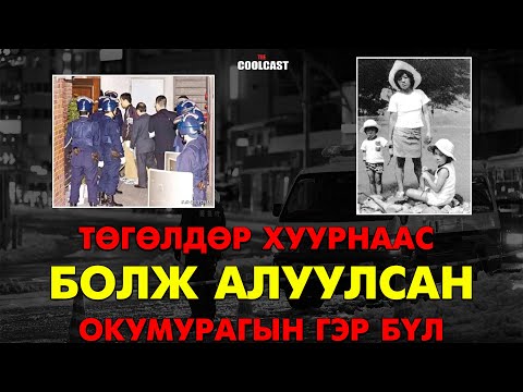 Японыг өөрчилсөн "Окумурагын гэр бүлийн аллага"