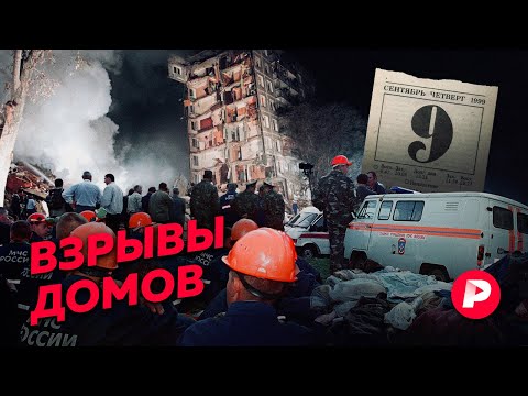 «Редакция» — о терактах, с которых началась эпоха Путина