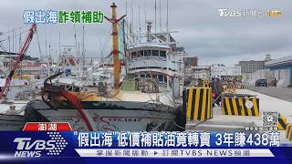 澎湖漁船改裝GPS造假航跡!騙領438萬