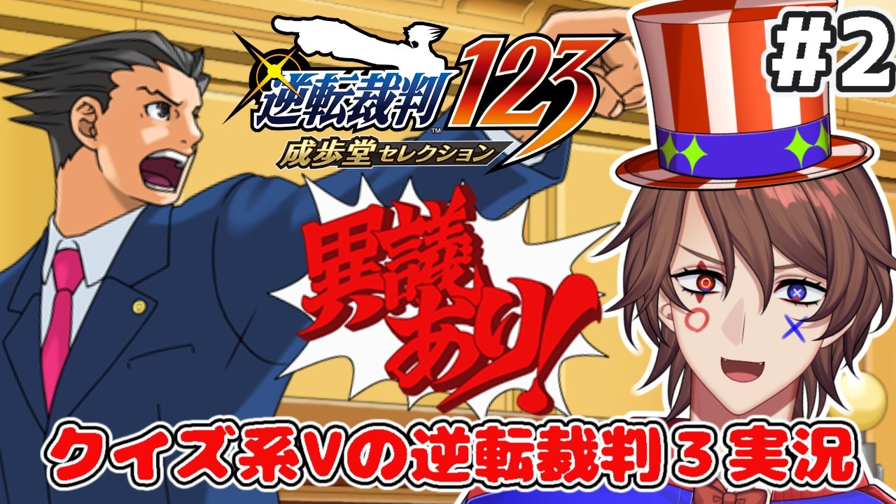 【逆転裁判3 ネタバレあり】第2回  クイズ系VTuberの逆裁3！異議あり！【解問ハテナ/あるまざーく】