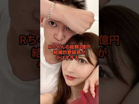 【総額1億円】Rちゃんの総額1億円結婚○欺疑惑がやばすぎる... #rちゃん #三山凌輝 #文春 #BEFIRST #ニュース