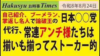 自己紹介、ブーメラン、掌返し名人の日本○○党代行、常連アンチ様たちは揃いも揃ってストーカー的