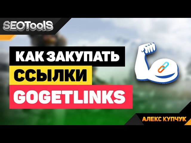 Фото Go get Links – биржа ссылок, на которой можно купить статейные ссылки, крауды и посты в телеграмме. Отличительная черта сервиса в том, что вам не нужно создавать контент. Ссылка покупается уже с контентом, что позволяет сэкономить очень много времени. Зарегистрироваться на данном сервисе достаточно просто. После создания компании нажимаем кнопку «Каталог площадок» и видим каталог площадок, на которых мы можем купить ссылки. Справа - цена, слева - фильтрация по параметрам. Как работать с этими параметрами и как закупать ссылки мы расскажем после того, как вы подпишитесь на наш канал в телеграмме и напишите нам личное сообщение. ВАЖНО! Консультация абсолютно бесплатна! 
Ссылка на биржу GogetLinks 
https://gogetlinks.net/?inv=tyctr1 
Ссылка на телеграм, где Вас научат  как закупать ссылки на GogetLinks
https://t.me/seotoolsUA  - канал
https://t.me/seotools_talk
