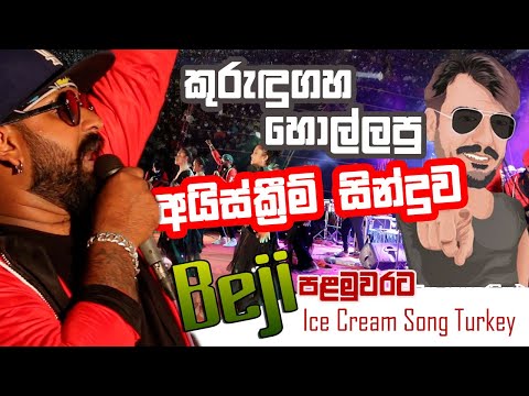 Ice Cream Song Turkey | #IceCreamSong || අම්මට සිරි බැජි