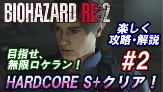 #2 目指せ、無限ロケラン！【バイオハザードRE:2】下手糞でもHARDCOREをS+クリアはできます！【ゆっくり実況】