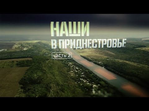 Военная приемка. «Наши в Приднестровье». Часть 2