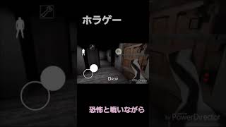 ホラゲー苦手な僕らがホラゲーをやってみた#ホラゲー #ホラゲー実況#shorts#youtubeshorts #ホラー苦手#youtube