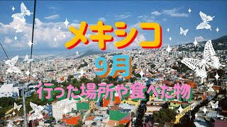 【Vlog】9月に行った場所や食べた物【メキシコ】🇲🇽