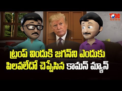 Common Man Reveals Why Jagan Was Not Invited For Trump's Party!! | NewsOne Telugu