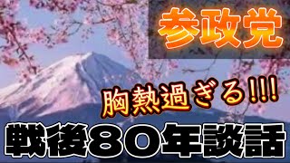 参政党の『戦後80年談話』が最高に胸熱すぎた!!!