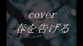 男が歌う「春を告げる」※男性キー