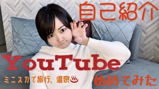 【温泉/旅行/OL】 YouTube始めました【自己紹介】