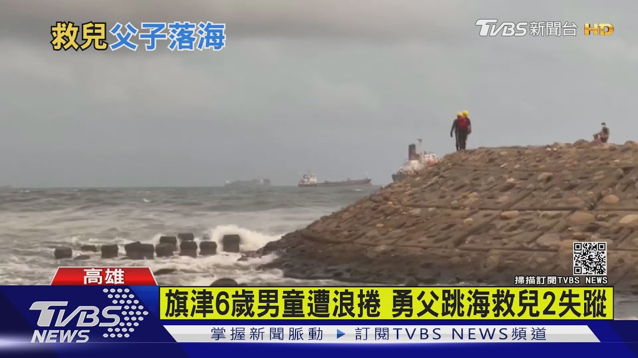 姊弟旗津玩水6歲男童遭浪捲 父海跳海救援2失聯