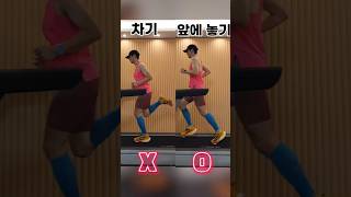 발을 뒤로 차면 안 돼요🙌🏻 특히 달리기를 처음 하는 러너 분들이라면 더더욱 차면 안 됩니다! #달리기 #마라톤 #러닝 #런 #marathon #running #run