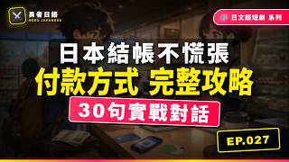 EP027 - 勇者的付款任務【現金・信用卡・電子支付】