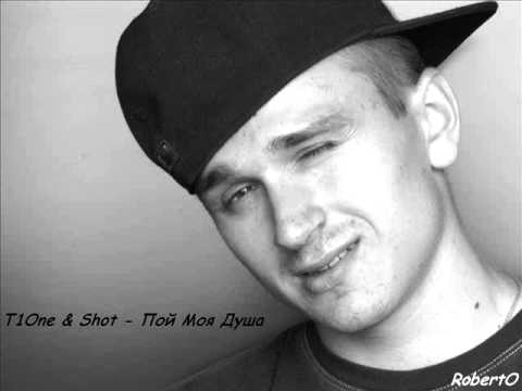T1One & Shot - Пой Моя Душа