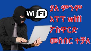 እንዴት ያለ አፕልኬሽን ዋይፋይ ፓስዋርድ መስበር ይቻላል | How to hack wifi password with out any app