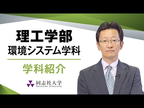 哲学科 理工学部環境システム学科　学科紹介｜同志社大学