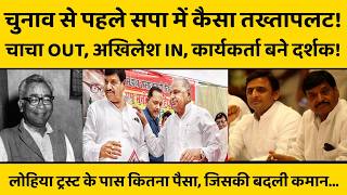 Akhilesh Yadav की जिद्द सपा को फिर करेगी सत्ता से दूर ? लोहिया ट्रस्ट के नाम पर बड़ा खेल समझिए...