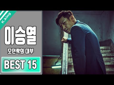 모던락의 대부 이승열 노래모음 BEST 15 COMPILATION KPOP