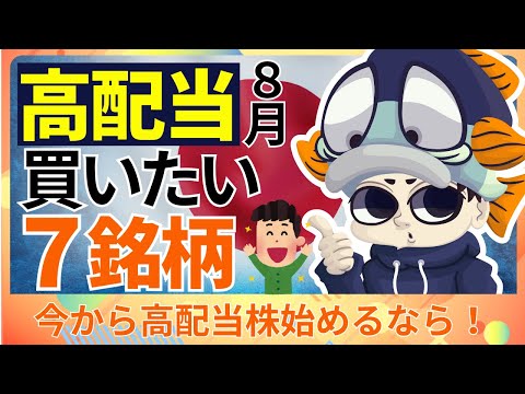 2025年注目の日本高配当株7選