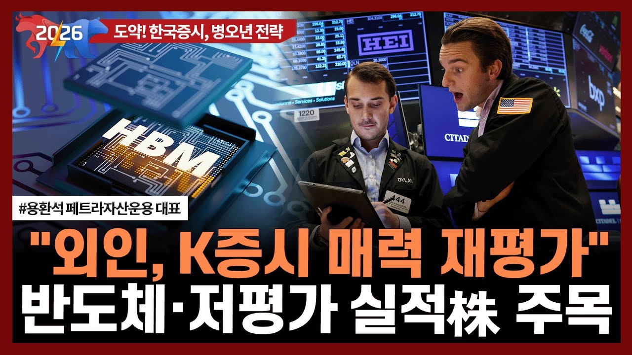 "외인, K증시 매력 재평가"반도체·저평가 실적株 주목ㅣ용환석 페트라자산운용 대표