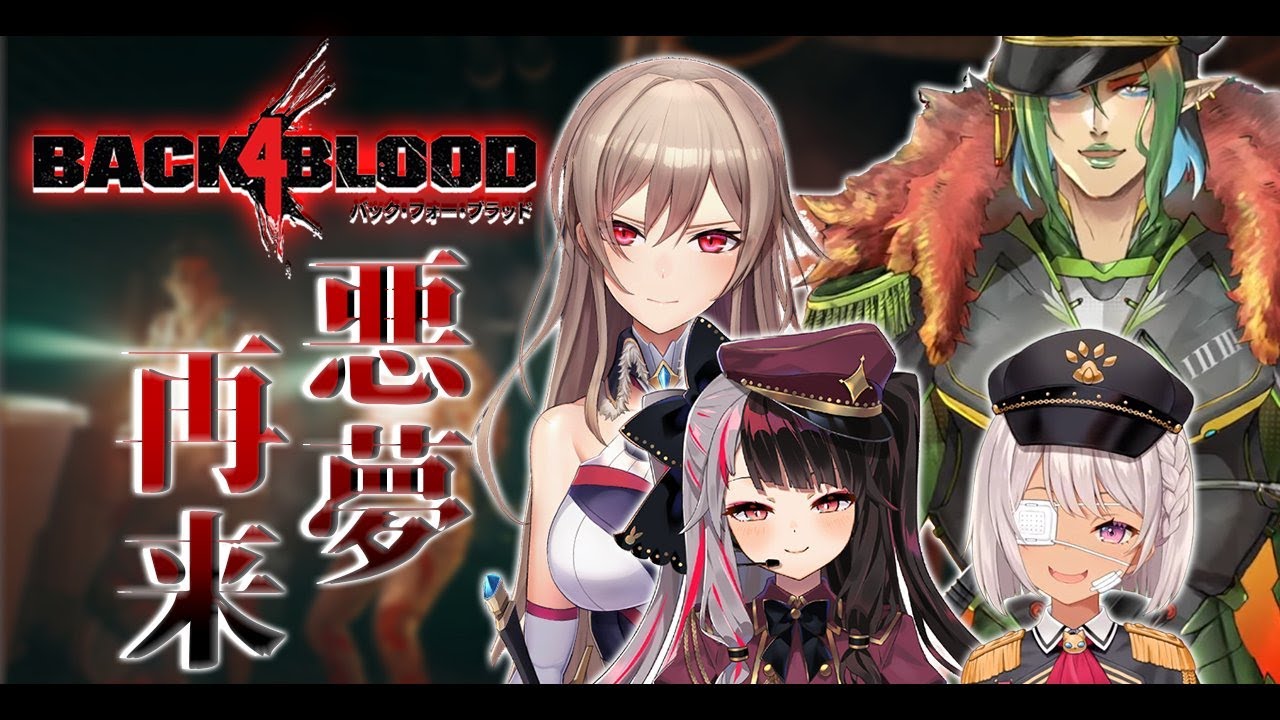 【Back 4 Blood】ゾンビとフレン、どちらの顎力が強いかな‥？【にじさんじ】