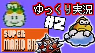 【ゆっくり実況】もはやただの雑談w　スーパーマリオブラザーズを実況プレイ！ #2