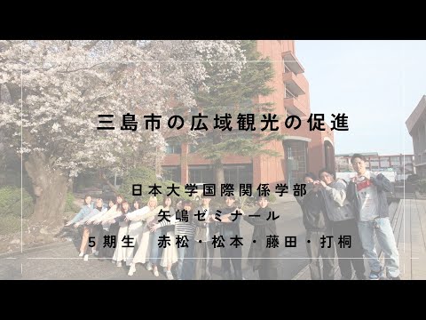 国際文化学科 【日本大学 国際関係学部 矢嶋ゼミ】令和６年度ゼミ・研究室等地域貢献推進事業