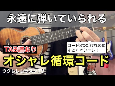 【タブ譜】何か弾いてと言われたらこれを弾く!!永遠に弾いていられるオシャレ循環コードのウクレレレッスン