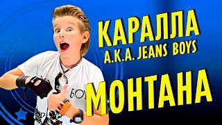 [Lyric Video] Каралла aka Jeans Boys - Монтана / Karalla aka Jeans Boys - Montana