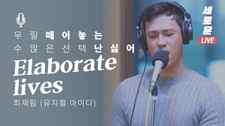[세로운LIVE] 최재림 - &#39;Elaborate lives&#39; (뮤지컬 아이다 AIDA) | 봉춘뮤직 @두시의데이트 뮤지, 안영미입니다 20191029
