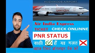 How to check air india express flight ticket!  check ticket