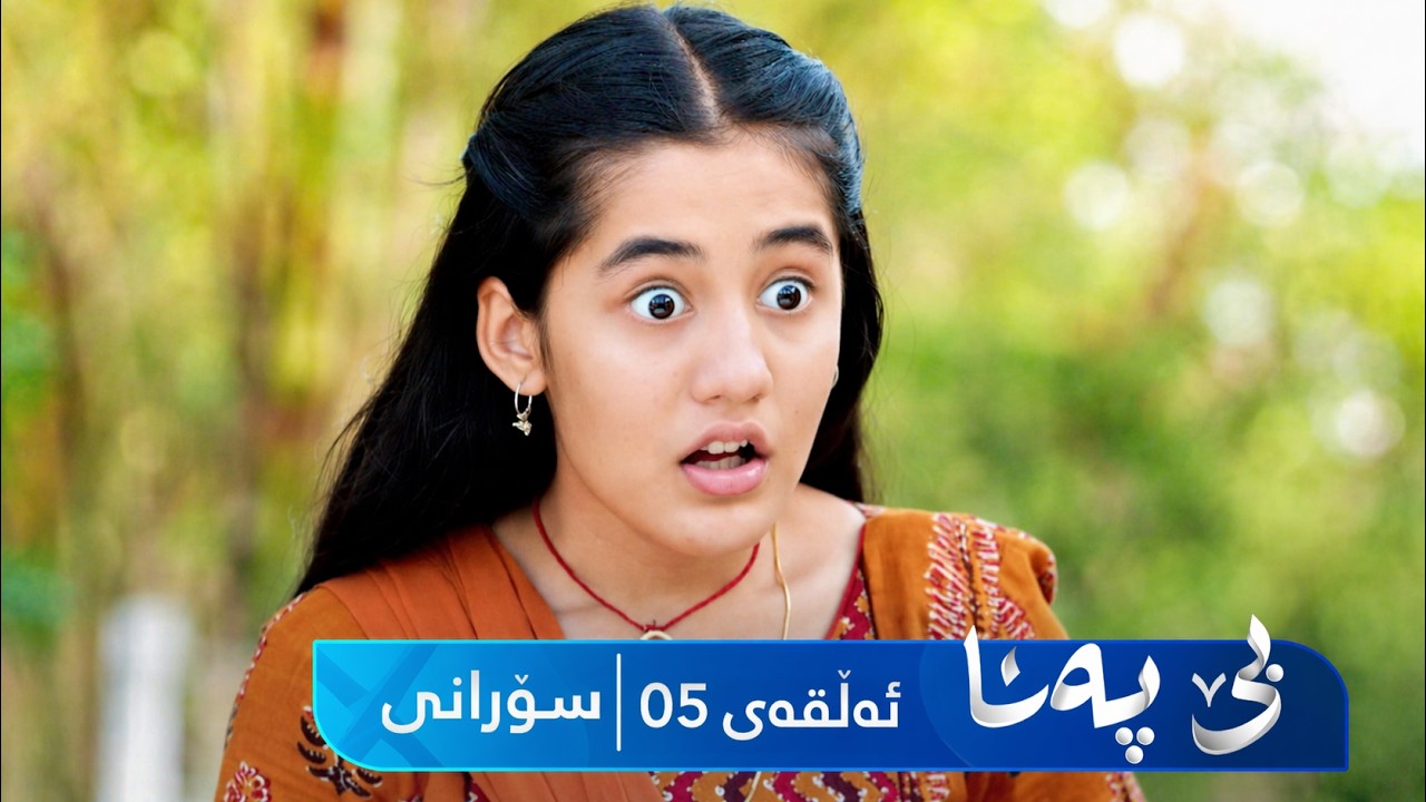 ڤیدیۆ | Be Pana - Sorani Alqay 5 | بێ پەنا - سۆرانی ئەڵقەی ٥