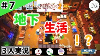 ★３人実況★【Overcooked 2】死亡最多記録達成【#7】