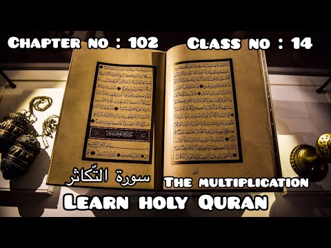 Learn Holy Quran | AL-TAKAATHUR ( THE MULTIPLICATION) | Chapter 102 | Class 14 | English translation