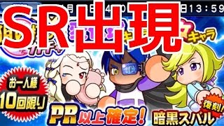【パワプロアプリ】PR以上確定！暗黒スバル復刻！変化球・彼女キャラ狙い打ちガチャ１０連☆