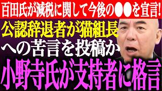 ※百田尚樹が消費税減税に関して今後の⚫︎⚫︎を宣言！日本保守党の公認辞退者が猫組長に対する苦言を投稿か？小野寺まさるが支持者に格言【あさ8/有本香/記者会見/井川意高/北村晴男/街頭演説/最新ライブ】