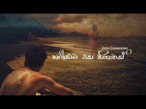 Hariyatama Eka Hinawak (හරියටම එක හිනාවක්) - Aruna Gunawardana | Official Lyrics Video