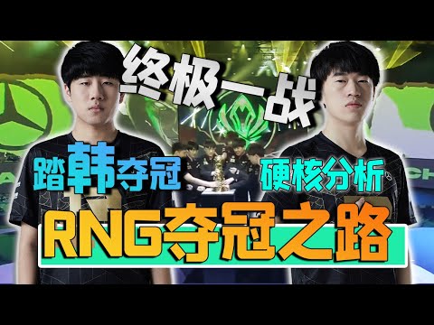 MSI史上最精彩對決，復盤RNG對戰DK，血戰五局的世界冠軍含金量有多足！- 圓某人和四某人