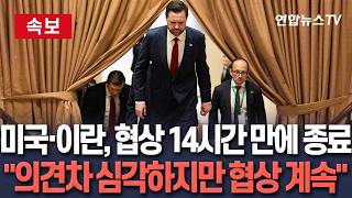 [????속보] 미국·이란, 협상 14시간 만에 종료…심각한 의견차 있지만 협상 계속 / 연합뉴스TV(YonhapnewsTV)
