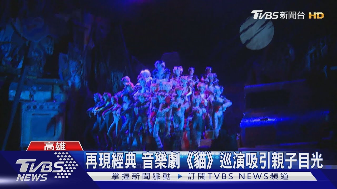 再現經典音樂劇《貓》 巡演吸引親子目光