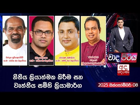 Wada Pitiya | නීතීය ක්‍රියාත්මක කිරීම සහ වෘත්තීය සමිති ක්‍රියාමාර්ග | 2025.10.07