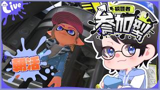 【スプラ3】朝活筋トレスプラ、始めました【参加型】【Vtuber】